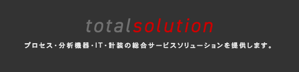 旭興産グループ total solution プロセス・分析機器・IT・計装の総合ソリューションサービスを提供します。