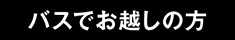 バスでお越しの方