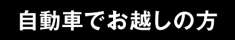 自動車でお越しの方