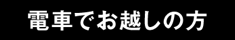 電車でお越しの方