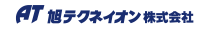 旭テクネイオン株式会社