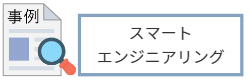 スマート エンジニアリング