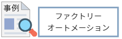 ファクトリー オートメーション