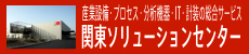 関東ソリューションセンター