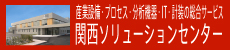 関西ソリューションセンター