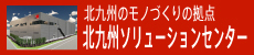 北九州ソリューションセンター