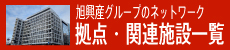 拠点・関連施設一覧