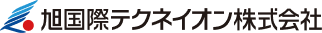 旭国際テクネイオン株式会社