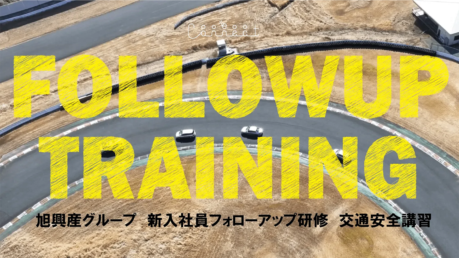 新入社員フォローアップ研修 交通安全講習 動画