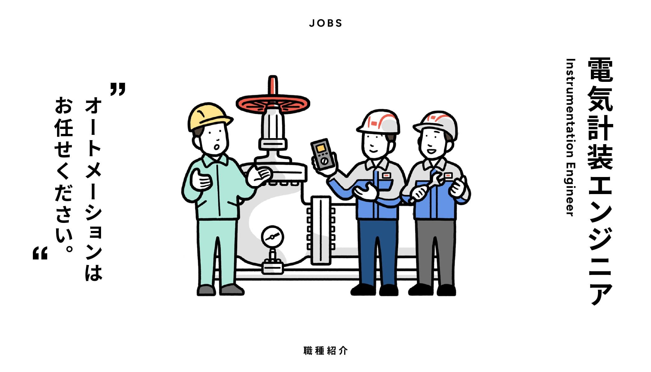 電気計装エンジニア