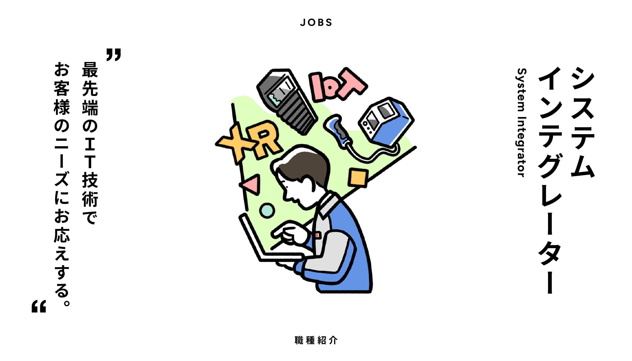 システムインテグレーター