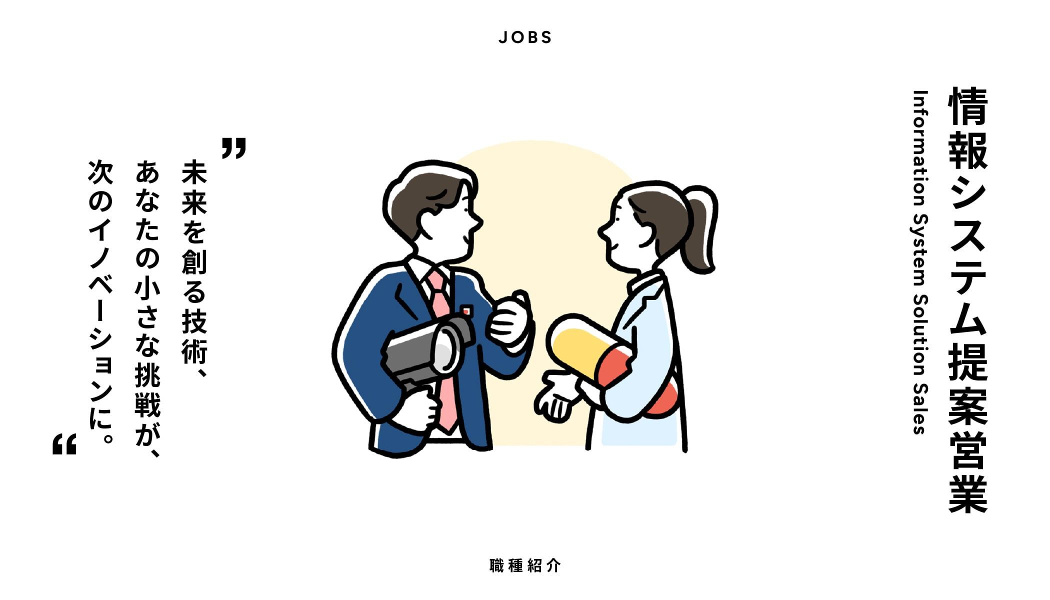 情報システム提案営業