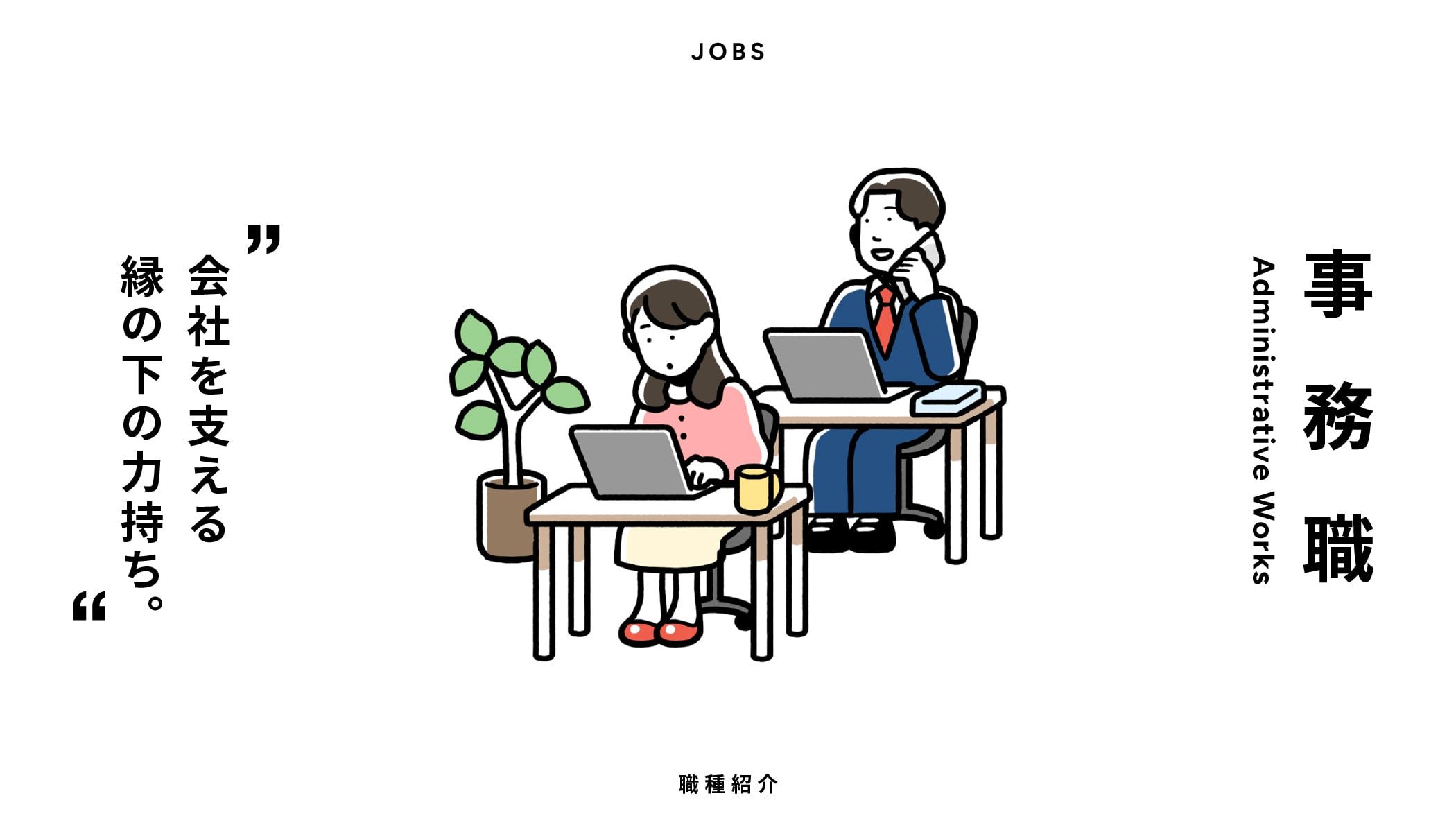 事務職