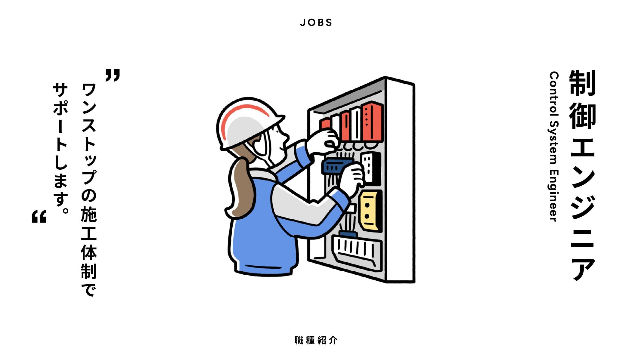 制御エンジニア