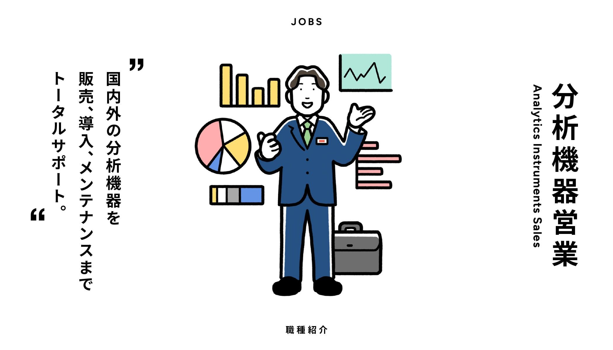 分析機器営業
