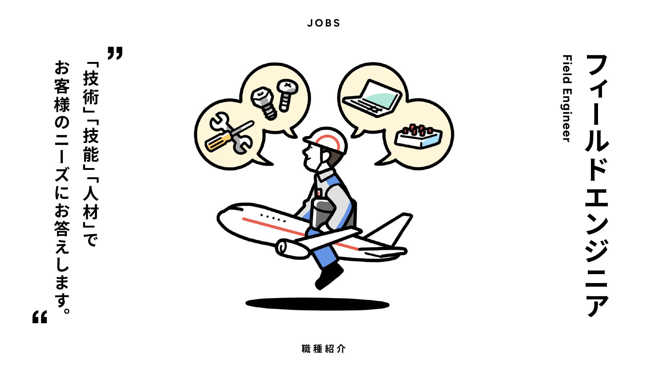 フィールドエンジニア