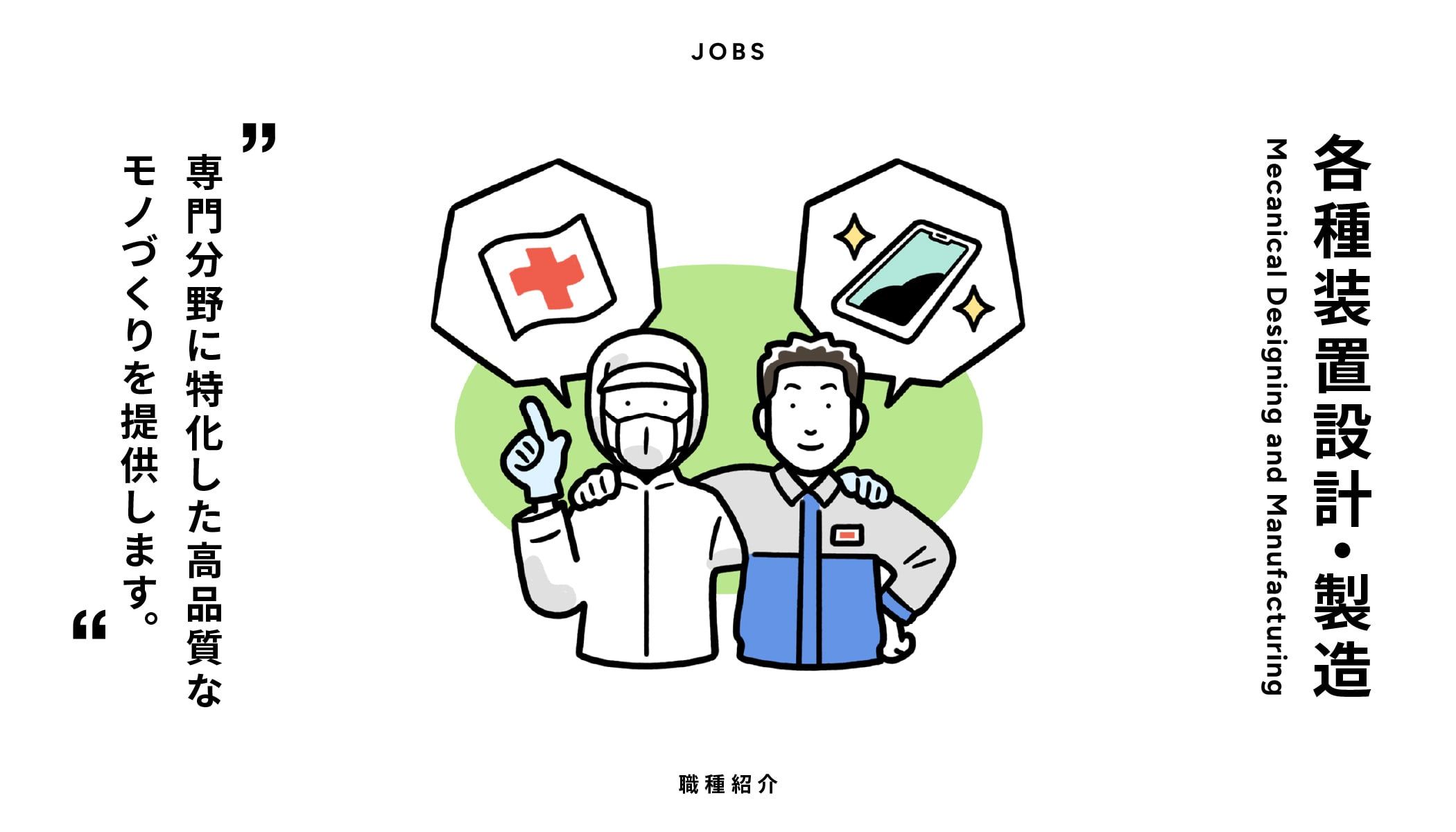 各種装置設計・製造