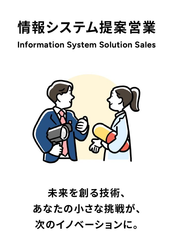 情報システム提案営業