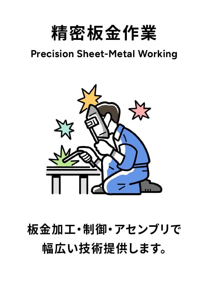 精密板金作業