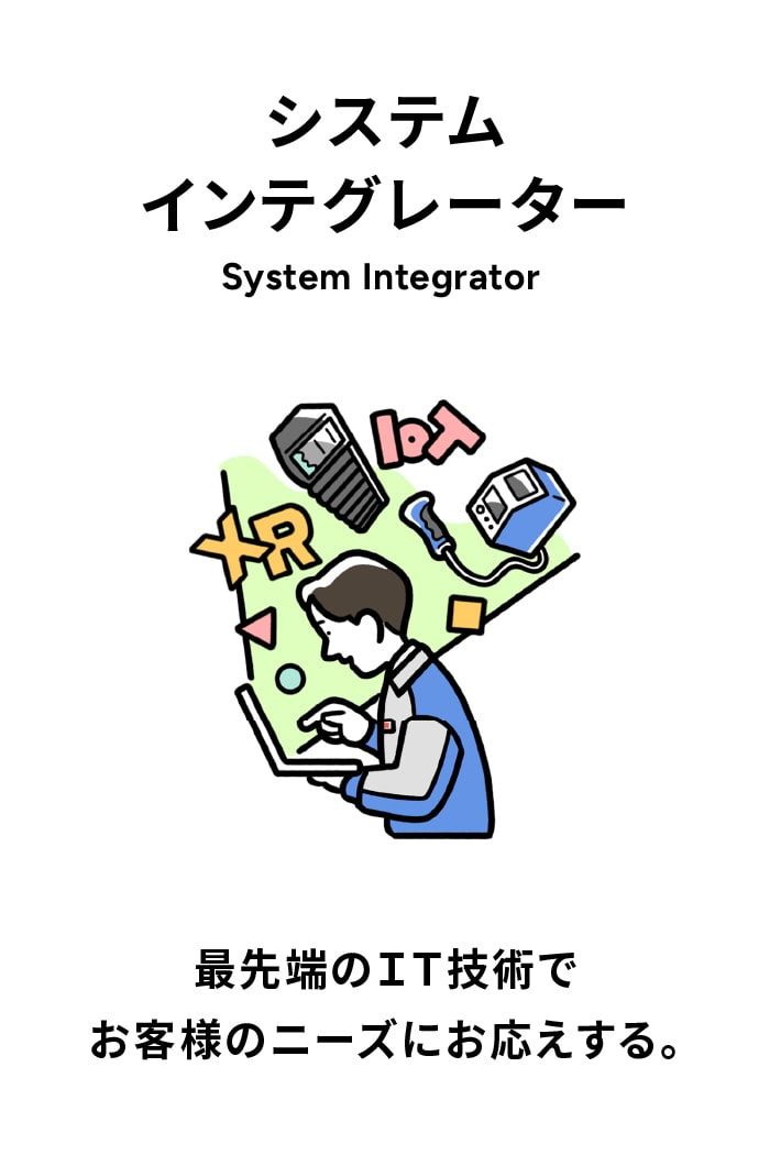 システムインテグレーター