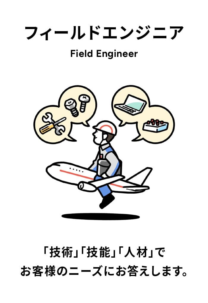フィールドエンジニア