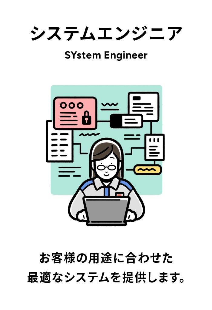 システムエンジニア