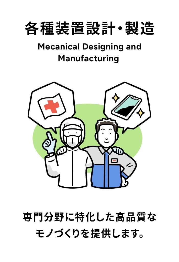 各種装置設計・製造