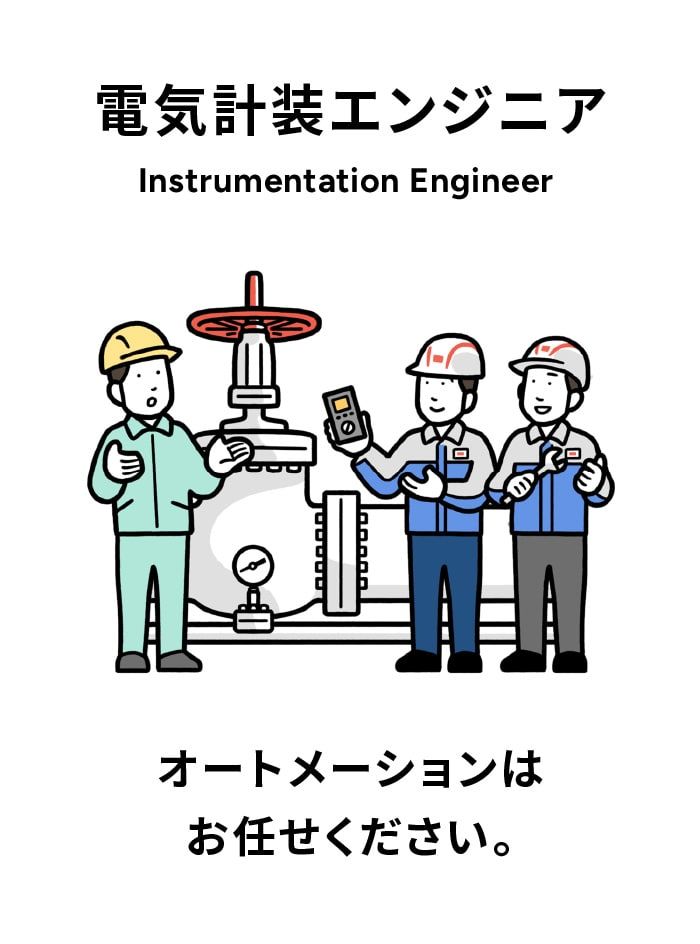 電気計装エンジニア