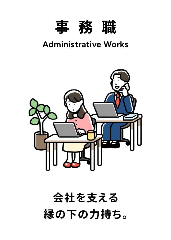 事務職
