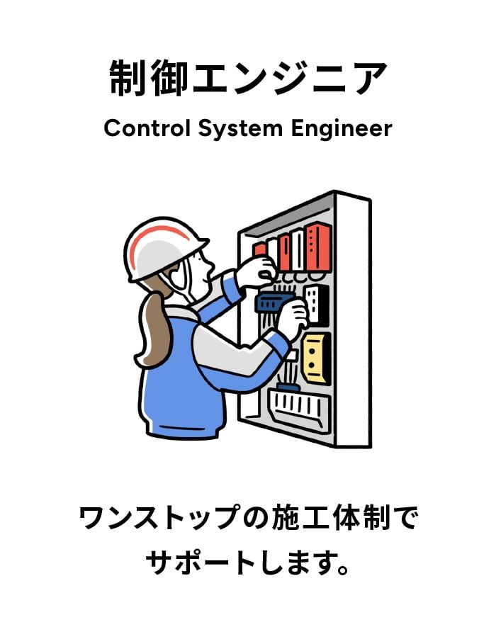 制御エンジニア