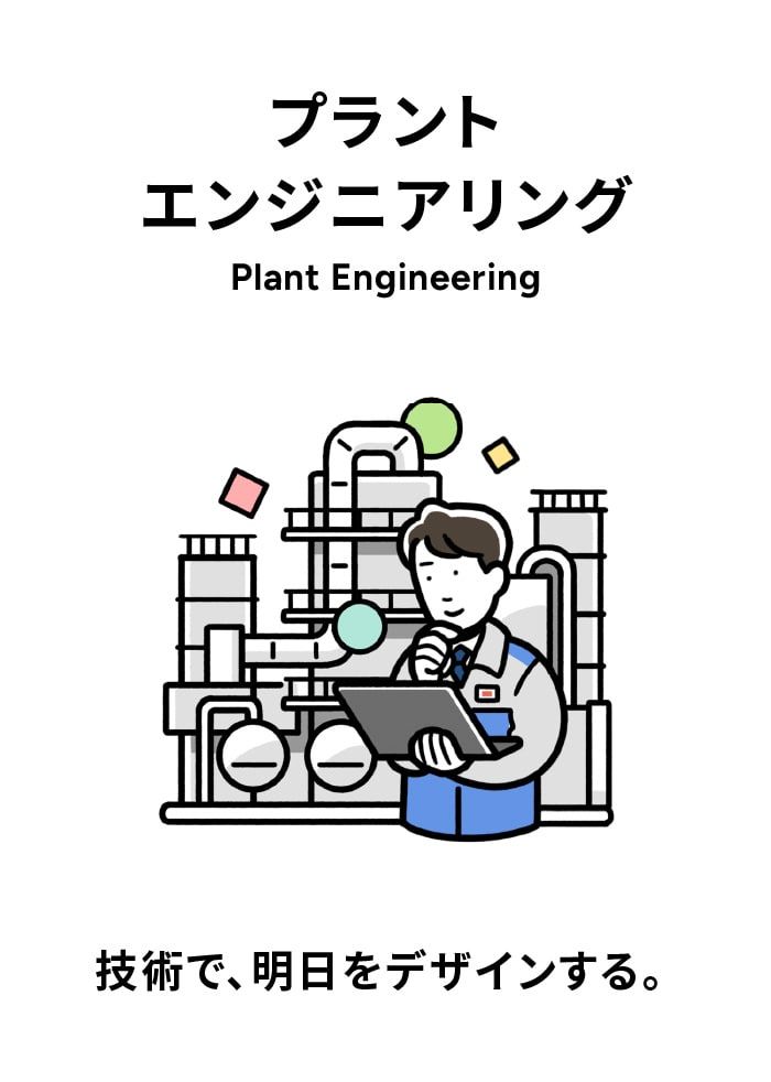 プラントエンジニアリング