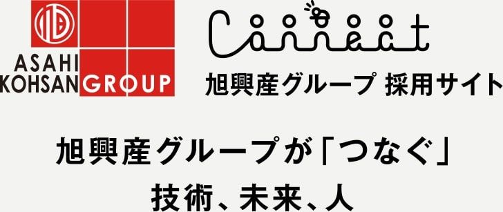 旭興産グループ 採用サイト